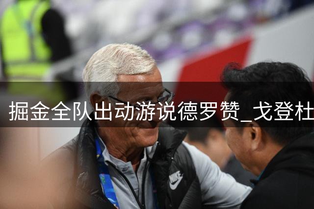 掘金全队出动游说德罗赞 戈登杜德利成关键说客